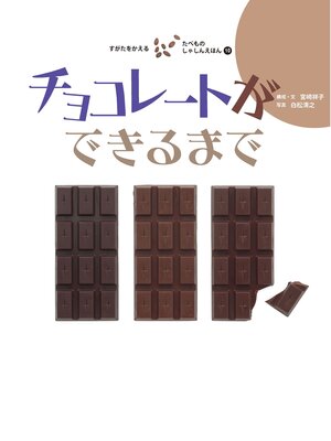 cover image of チョコレートができるまで